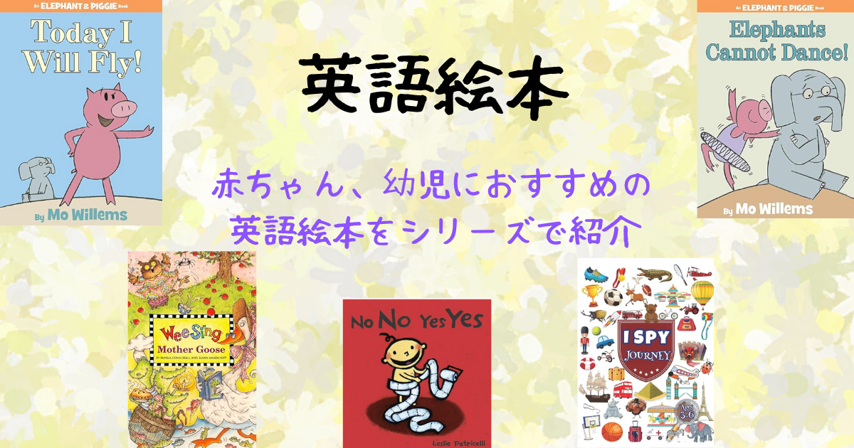 英語絵本】赤ちゃん〜幼児におすすめの読み聞かせ本をシリーズで紹介
