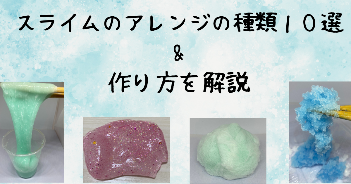スライムのアレンジの種類10選と作り方を解説【身近な材料で作る】