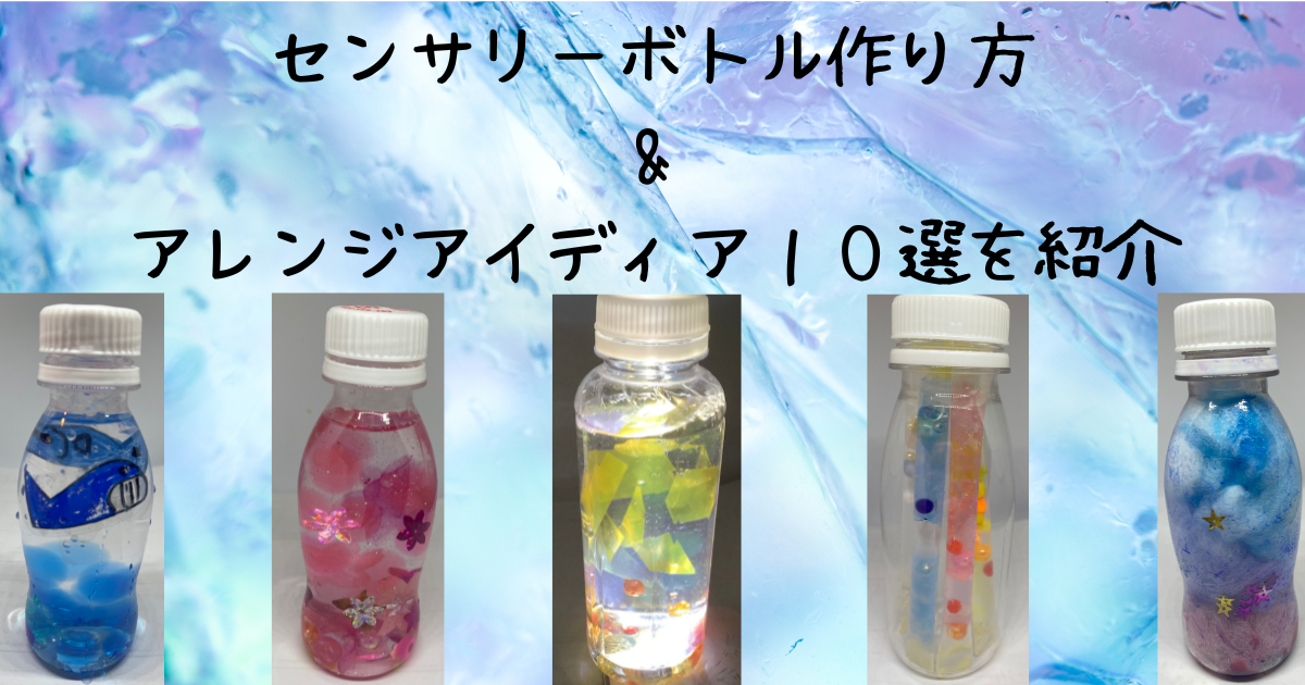 センサリーボトル作り方 & アレンジアイディア10選を紹介