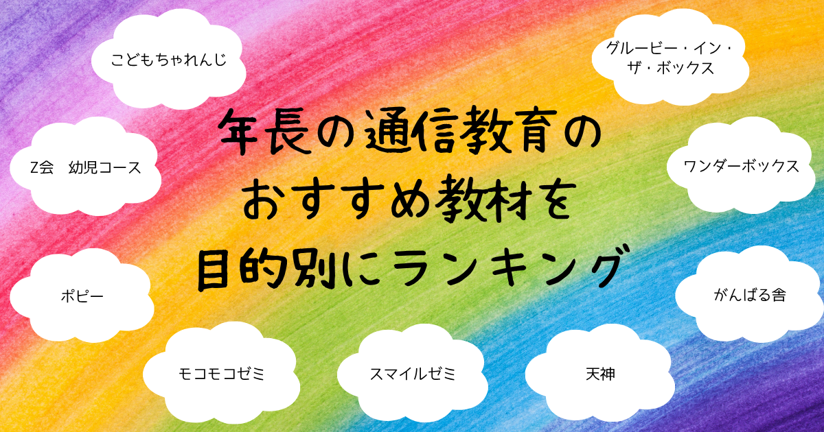 2024年最新】年長の通信教育のおすすめ教材を目的別にランキング