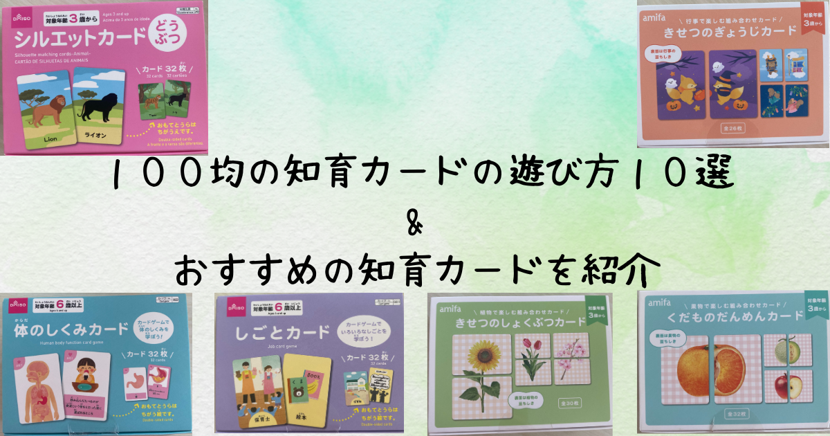 １００均の知育カードの遊び方１０選おすすめの知育カードを紹介