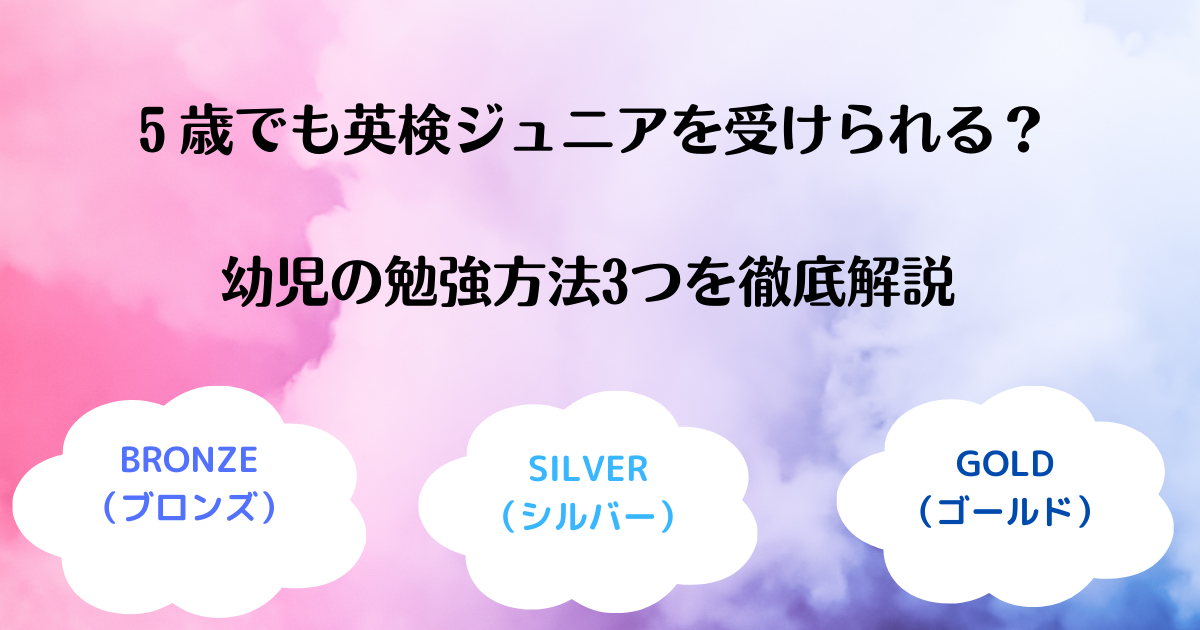 ５歳でも英検ジュニアを受けられる？幼児の勉強方法3つを徹底解説