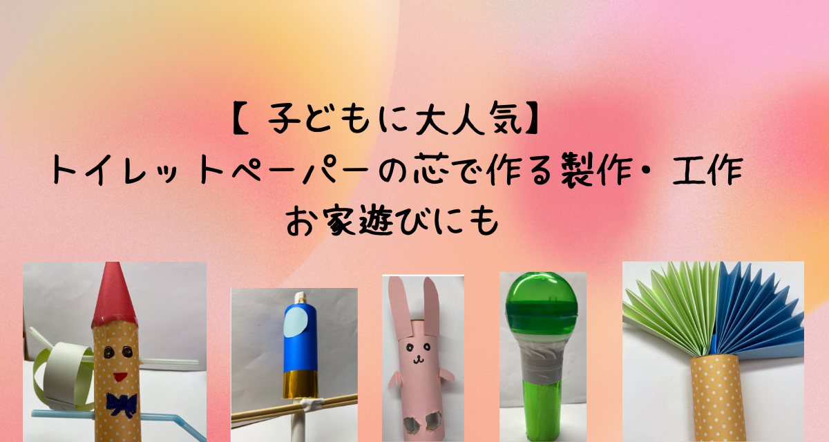 子どもに大人気】トイレットペーパーの芯で作る製作•工作｜お家遊びにも