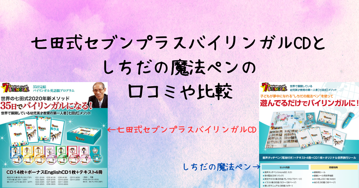 七田式セブンプラスバイリンガルCDとしちだの魔法ペンの口コミや比較 