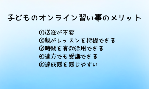 オンライン習い事のメリット