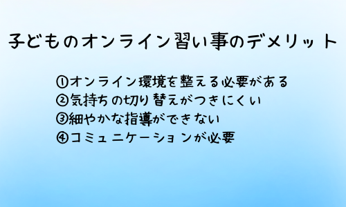 オンライン習い事のデメリット