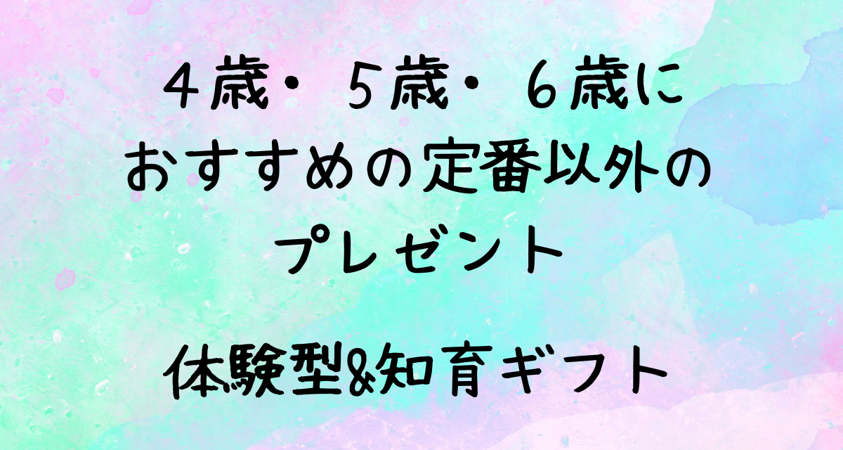 ４歳・５歳・６歳におすすめの定番以外のプレゼント｜体験型&知育ギフト