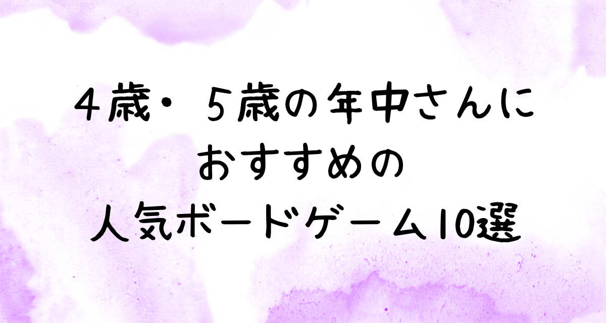 ４歳・５歳の年中さんにおすすめの人気ボードゲーム10選