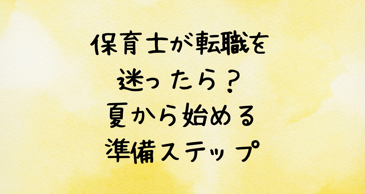 保育士が転職を迷ったら？-夏から始める-後悔しない準備ステップ