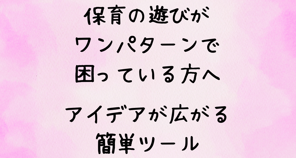 保育の遊びがワンパターンで困っている方へ｜アイデアが広がる簡単ツール