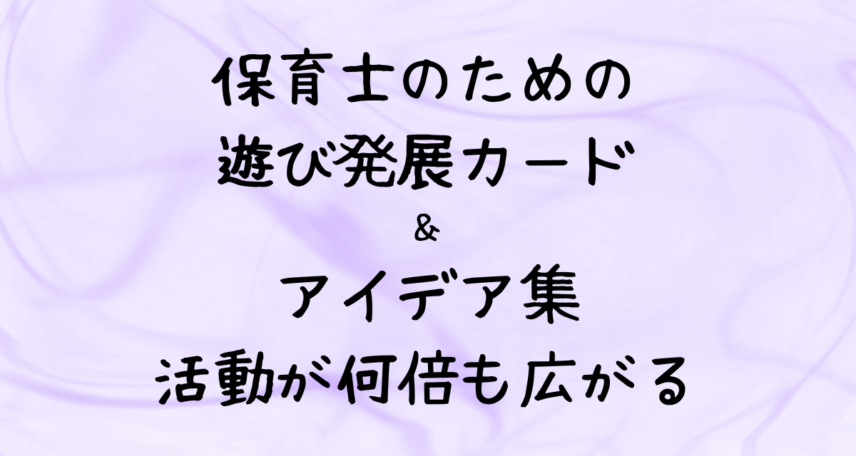 保育士のための-遊び発展カード＆アイデア集-活動が何倍も広がる