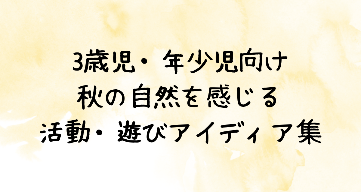 3歳児・年少児向け|秋の自然を感じる活動・遊びアイディア集