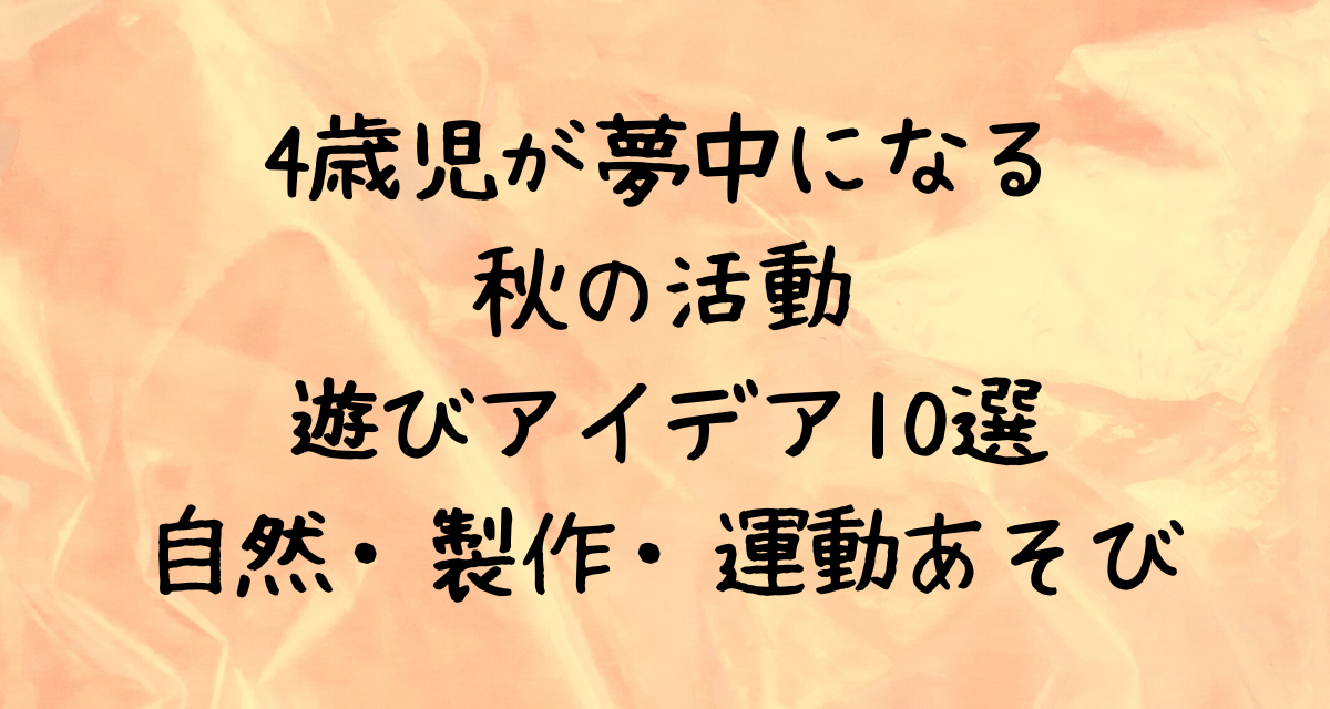 4歳児が夢中になる秋の活動・遊びアイデア10選｜自然・製作・運動あそび