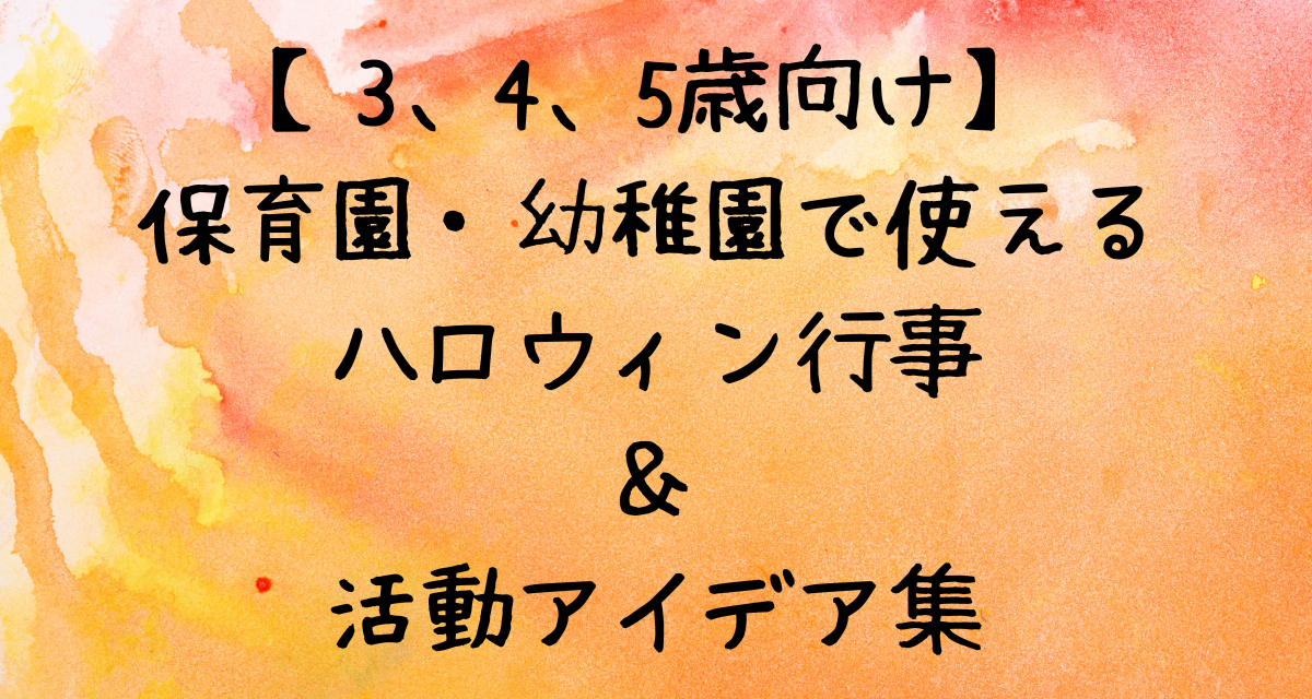 【3•4•5歳向け】保育園・幼稚園で使えるハロウィン行事＆活動アイデア集
