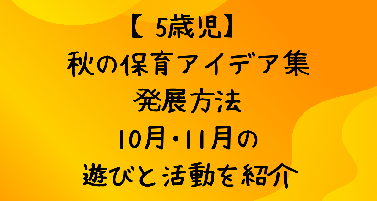 【5歳児】秋の保育アイデア集&発展方法｜10月･11月の遊びと活動を紹介