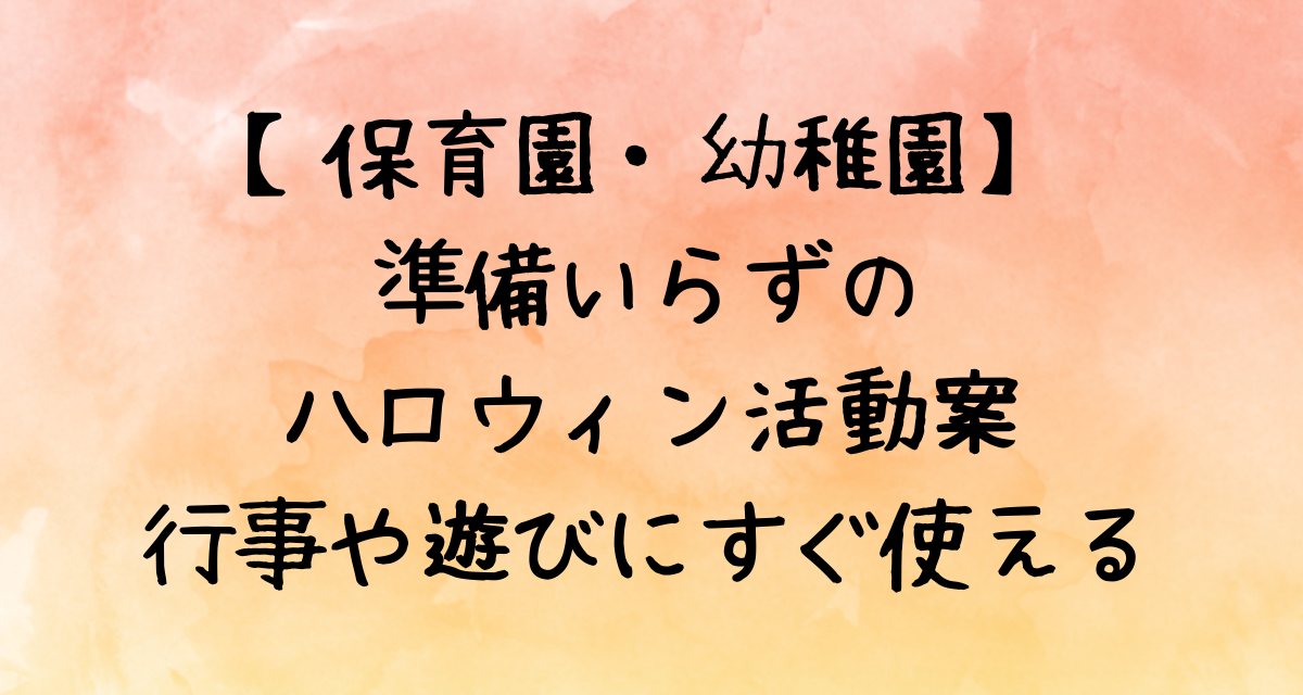 【保育園・幼稚園】準備いらずのハロウィン活動案｜行事や遊びにすぐ使える