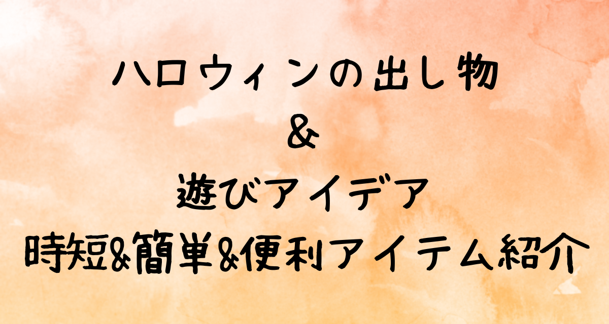 【保育士】ハロウィンの出し物＆遊びアイデア｜時短&簡単&便利アイテム紹介