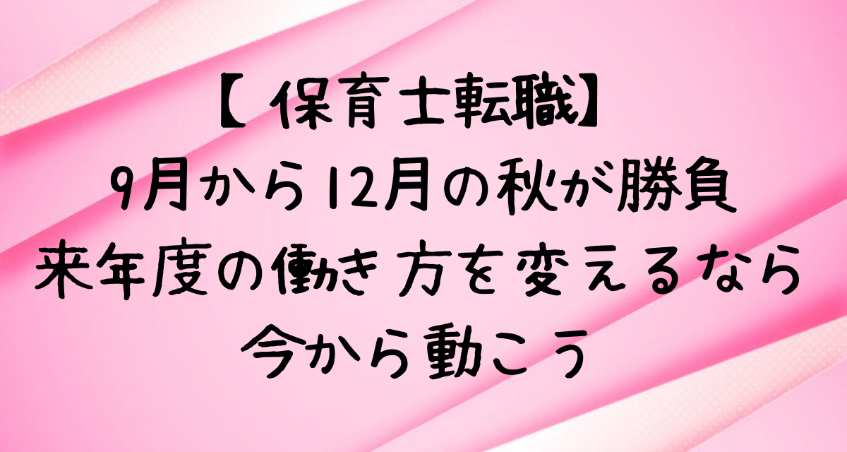 【保育士転職】9月~12月の秋が勝負｜来年度の働き方を変えるなら今から動こう