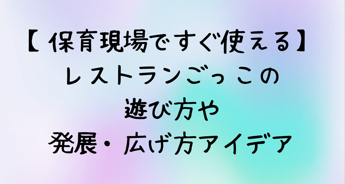 【保育現場ですぐ使える】レストランごっこの遊び方や発展・広げ方アイデア