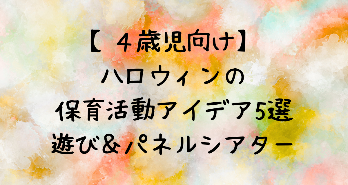 【４歳児向け】ハロウィンの保育活動アイデア5選｜遊び＆パネルシアター