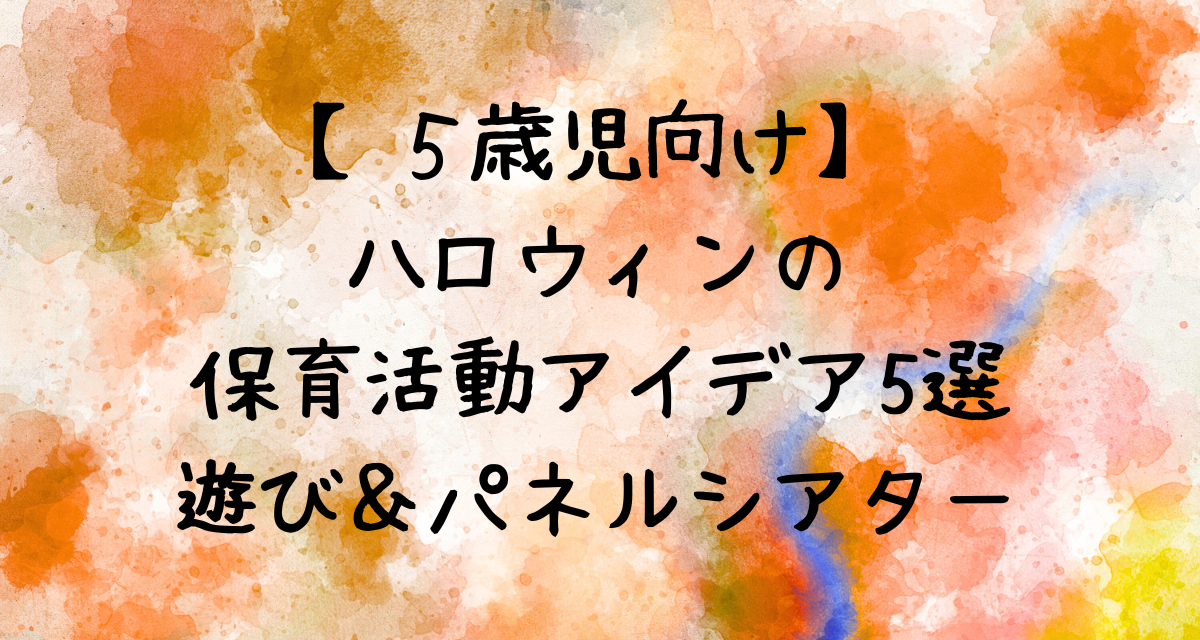 【５歳児向け】ハロウィンの保育活動アイデア5選｜遊び＆パネルシアター
