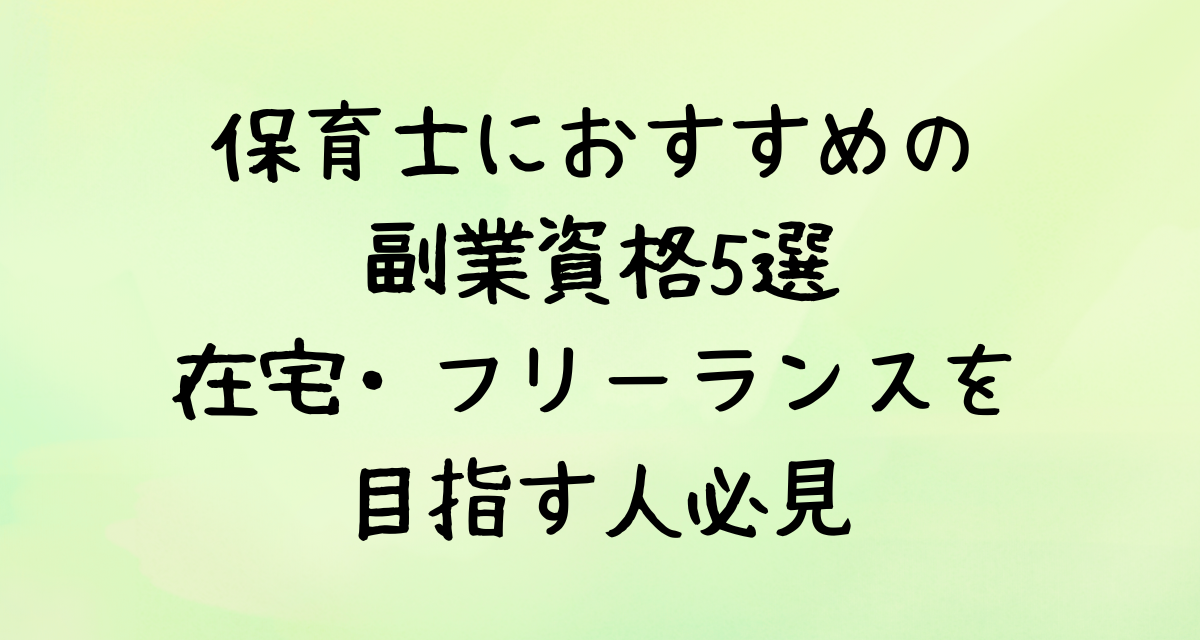 保育士におすすめの副業資格5選｜在宅・フリーランスを目指す人必見