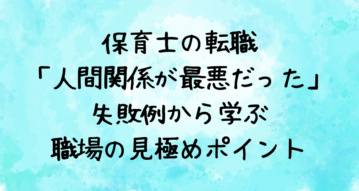 保育士の転職「人間関係が最悪だった」失敗例から学ぶ職場の見極めポイント