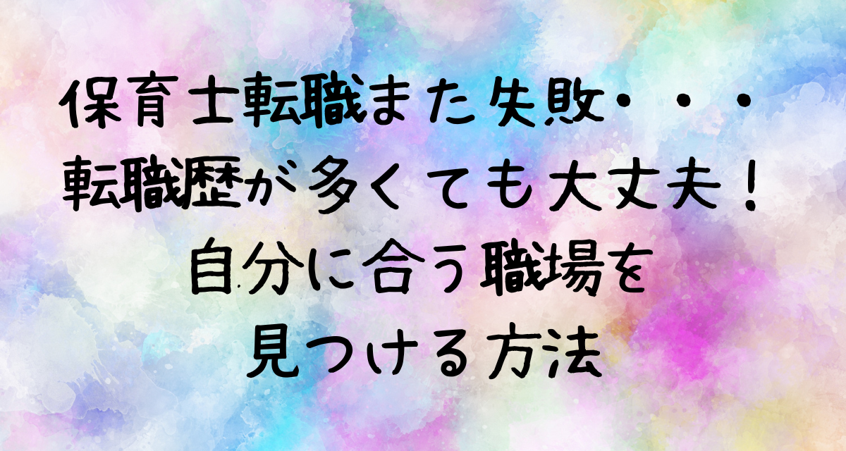 保育士転職また失敗｜転職歴が多くても大丈夫！自分に合う職場を見つける方法