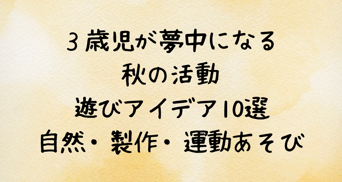 ３歳児が夢中になる秋の活動・遊びアイデア10選｜自然・製作・運動あそび