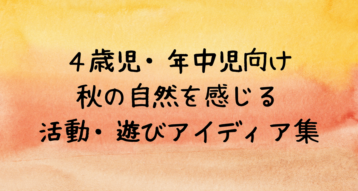 ４歳児・年中児向け-秋の自然を感じる-活動・遊びアイディア集