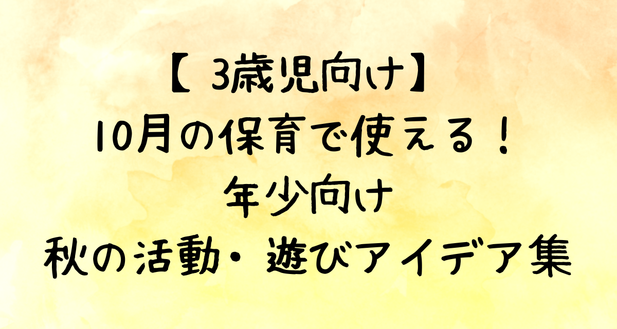 【3歳児向け】10月の保育で使える！年少向け秋の活動・遊びアイデア集