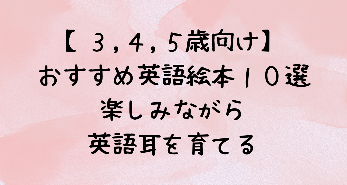 【３〜５歳向け】おすすめ英語絵本１０選｜楽しみながら英語耳を育てる