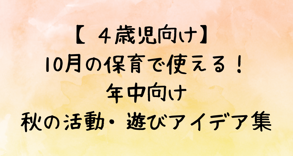 【４歳児向け】10月の保育で使える！年中向け秋の活動・遊びアイデア集