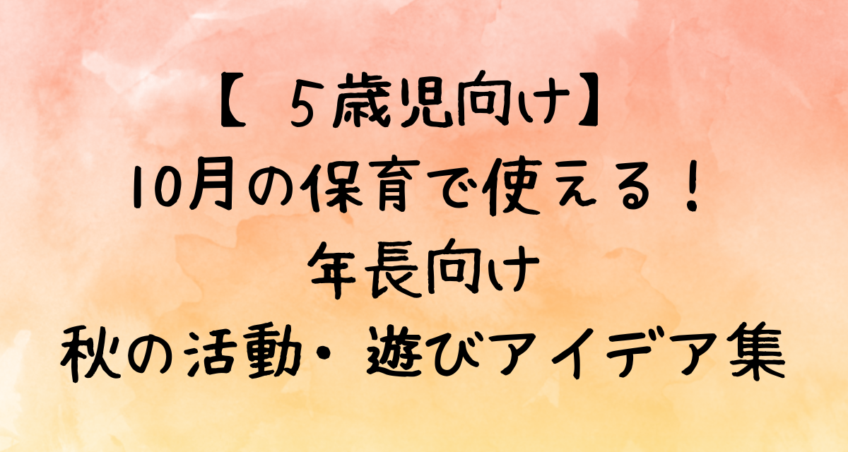 【５歳児向け】10月の保育で使える！年長向け秋の活動・遊びアイデア集