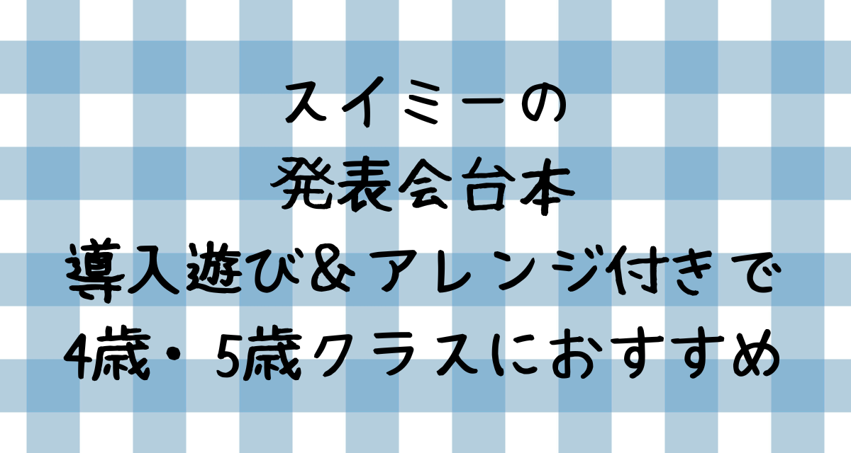 スイミーの発表会台本｜導入遊び＆アレンジ付きで4歳・5歳クラスにおすすめ