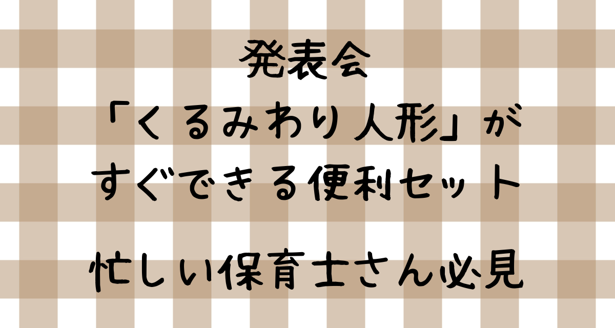 発表会「くるみわり人形」がすぐできる便利セット｜忙しい保育士さん必見