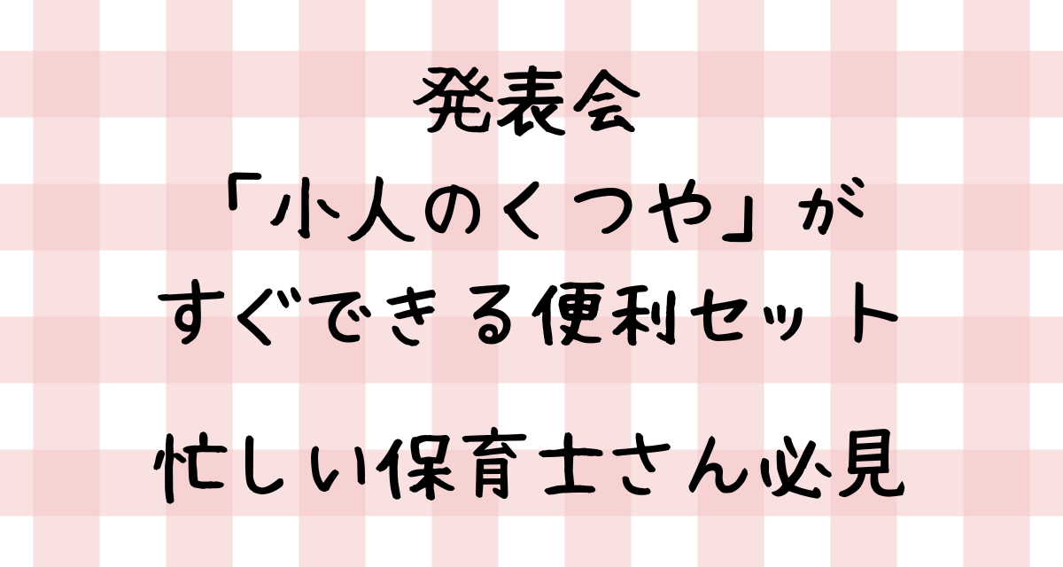 発表会「小人のくつや」がすぐできる便利セット｜忙しい保育士さん必見