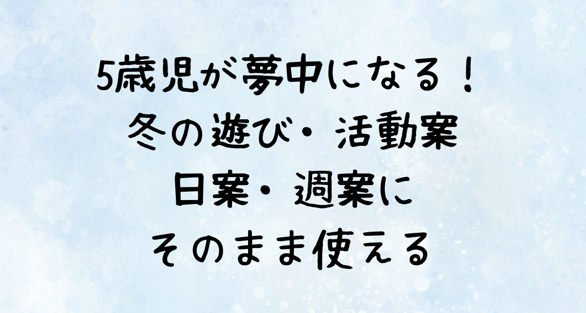 5歳児が夢中になる！ 冬の遊び・活動案 日案・週案にそのまま使える