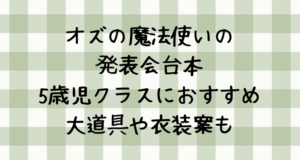 オズの魔法使いの発表会台本｜5歳児クラスにおすすめ｜大道具や衣装案も