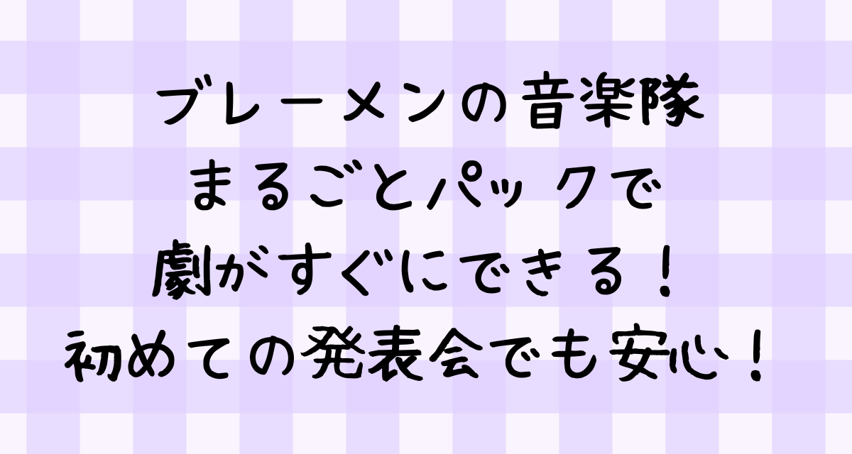 【ブレーメンの音楽隊まるごとパック】で劇がすぐにできる！初めての発表会でも安心！