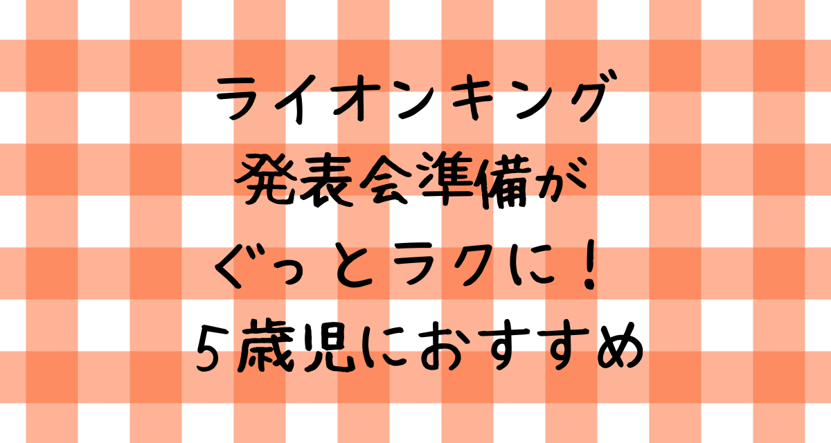 ライオンキング｜発表会準備がぐっとラクに！５歳児におすすめ