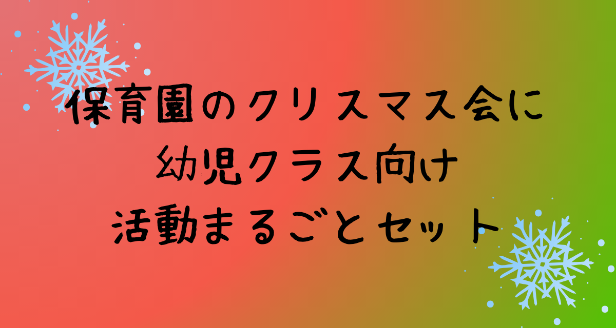 保育園のクリスマス会に｜３,４,５歳児の幼児クラス向け活動まるごとセット