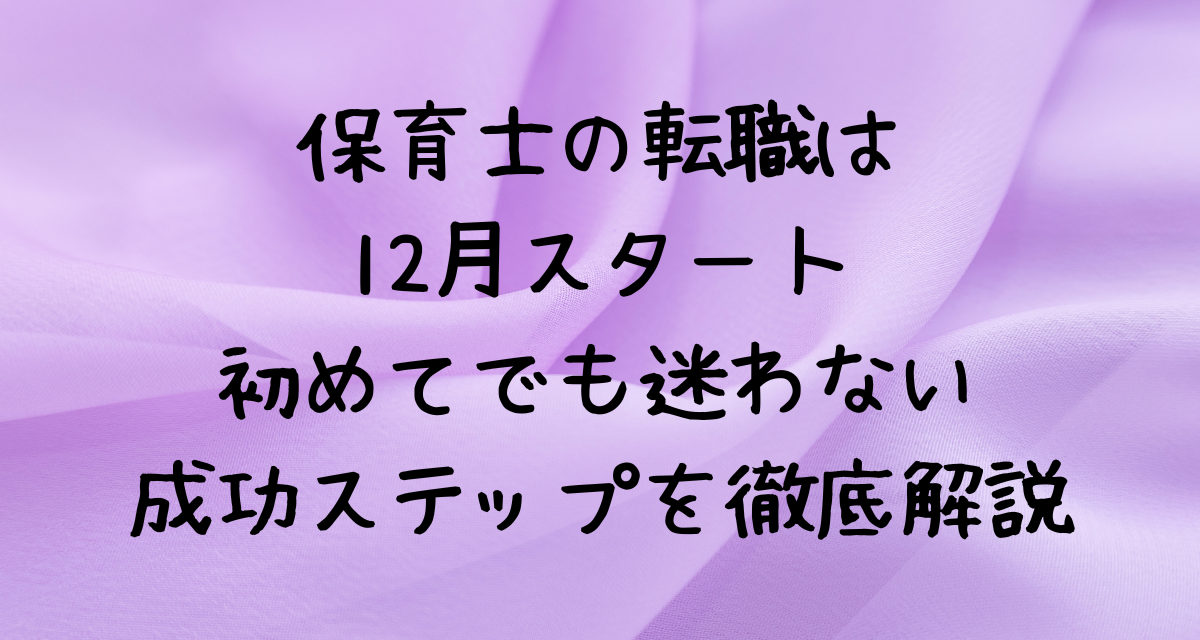 保育士の転職は12月スタート｜初めてでも迷わない成功ステップを徹底解説