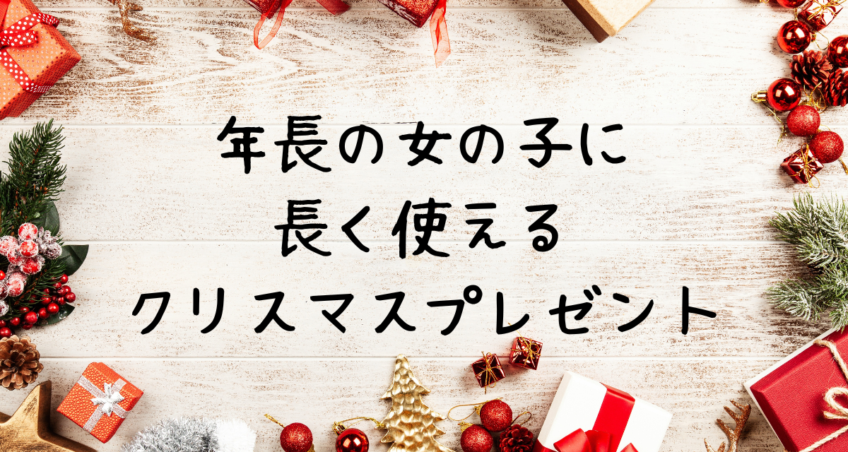 年長の女の子に贈りたい“長く使える”クリスマスプレゼント８選