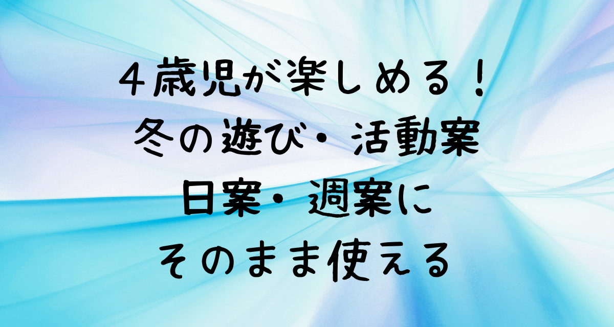 ４歳児が楽しめる！ 冬の遊び・活動案 日案・週案に そのまま使える