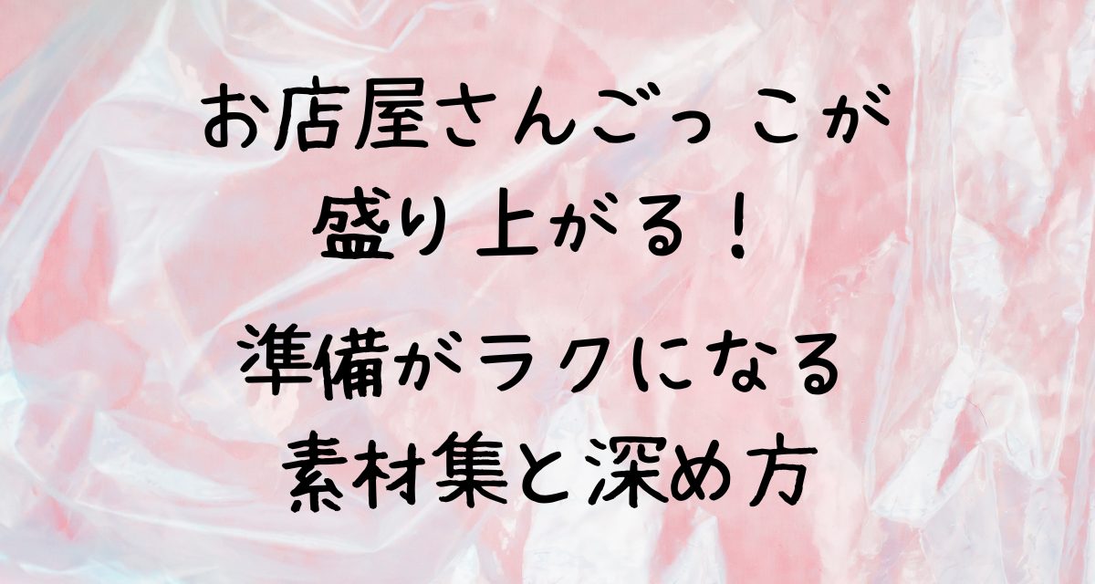 【保育士向け】お店屋さんごっこが盛り上がる！準備がラクになる素材集と深め方