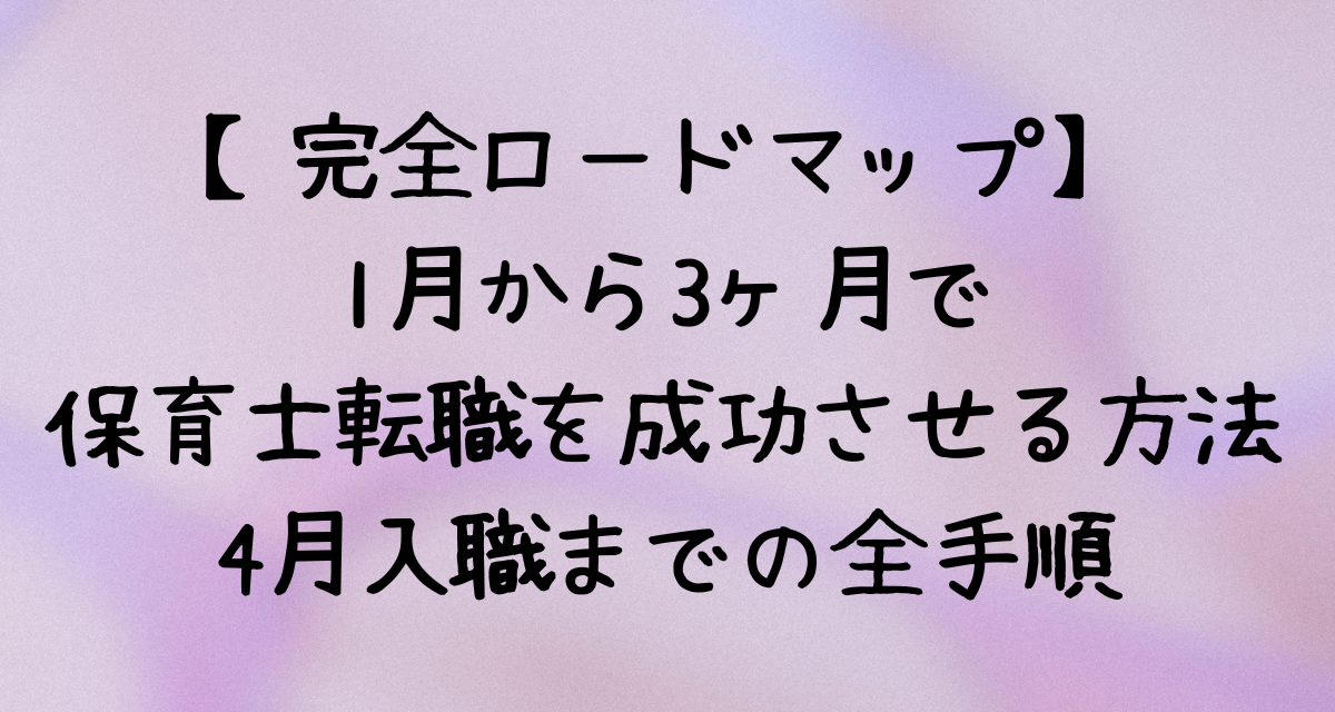 【完全ロードマップ】1月から3ヶ月で保育士転職を成功させる方法｜4月入職までの全手順
