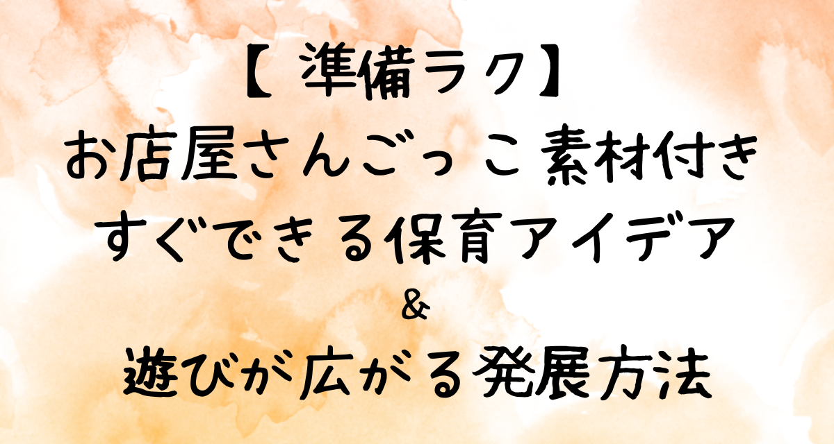 【準備ラク】お店屋さんごっこ素材付き｜すぐできる保育アイデア＆遊びが広がる発展方法