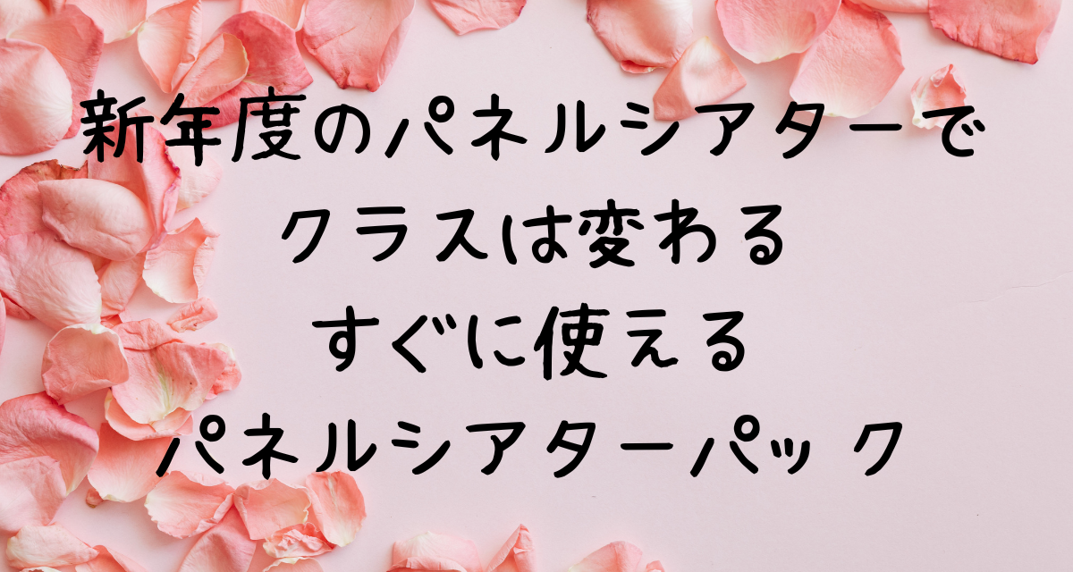 新年度のパネルシアターでクラスは変わる｜すぐに使えるパネルシアターパック