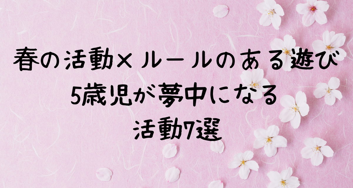 【保存版】春の活動×ルールのある遊び｜5歳児が夢中になるゲーム実践例7選